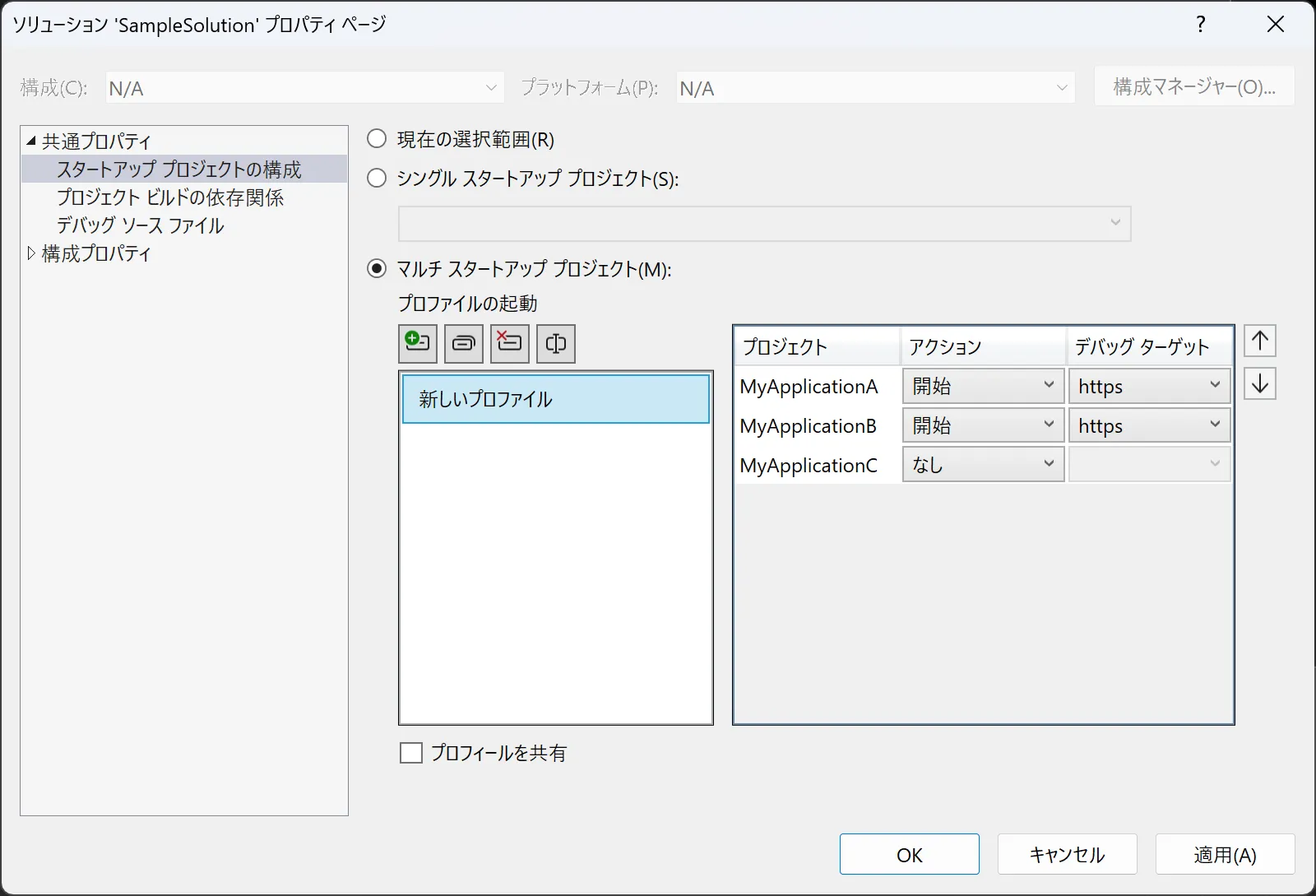 ソリューションプロパティの「複数のスタートアップ プロジェクト」設定ダイアログで複数プロジェクトを「開始」に設定している画面
