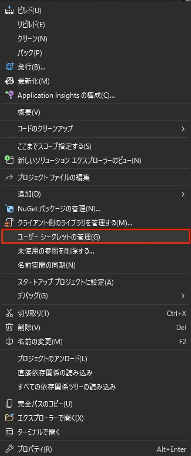 Visual Studio のソリューション エクスプローラーで右クリックをするとユーザー シークレットの管理を選択可能
