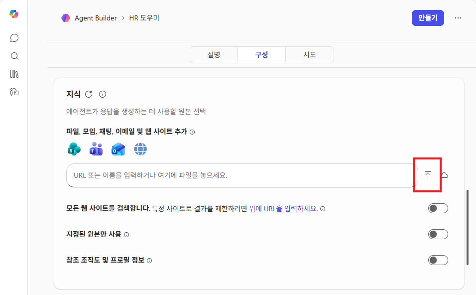 구성 탭 — 지식 영역에서 파일 업로드 버튼 클릭
