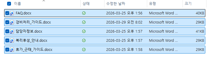 업로드할 파일 5개 선택 — FAQ, 경비처리_가이드, 담당자정보, 복리후생_안내, 휴가_근태_가이드