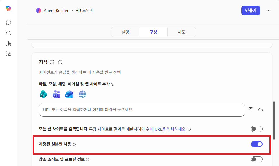 지정된 원본만 사용 — 토글 켜기