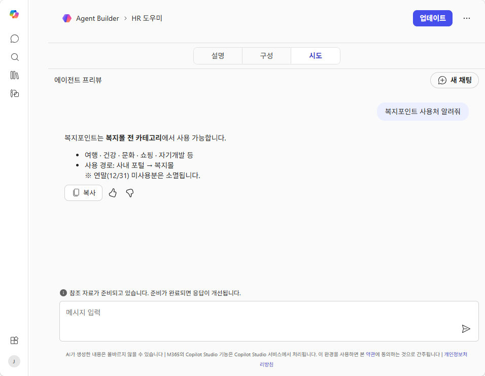 시도 탭 — "복지포인트 사용처 알려줘" 질문에 문서 기반 답변