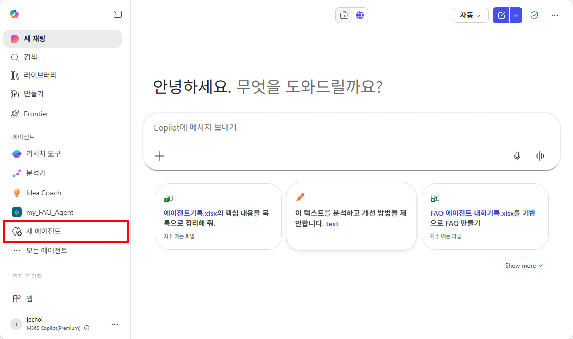 M365 Copilot 화면 — 좌측 "새 에이전트" 메뉴 선택