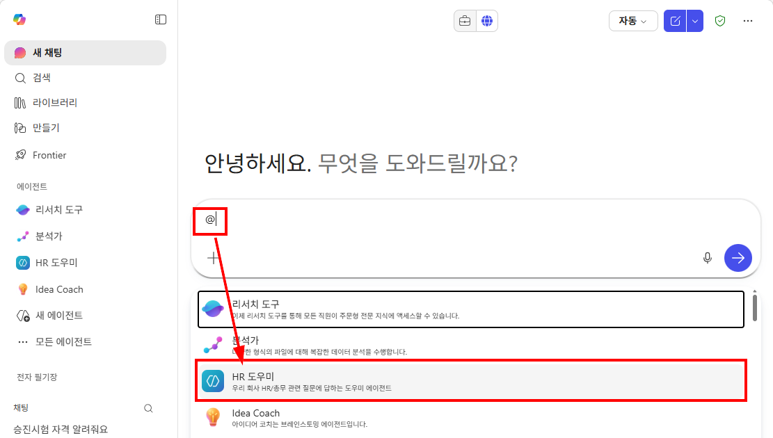 인컨텍스트 — @ 입력 후 에이전트 목록에서 HR 도우미 선택