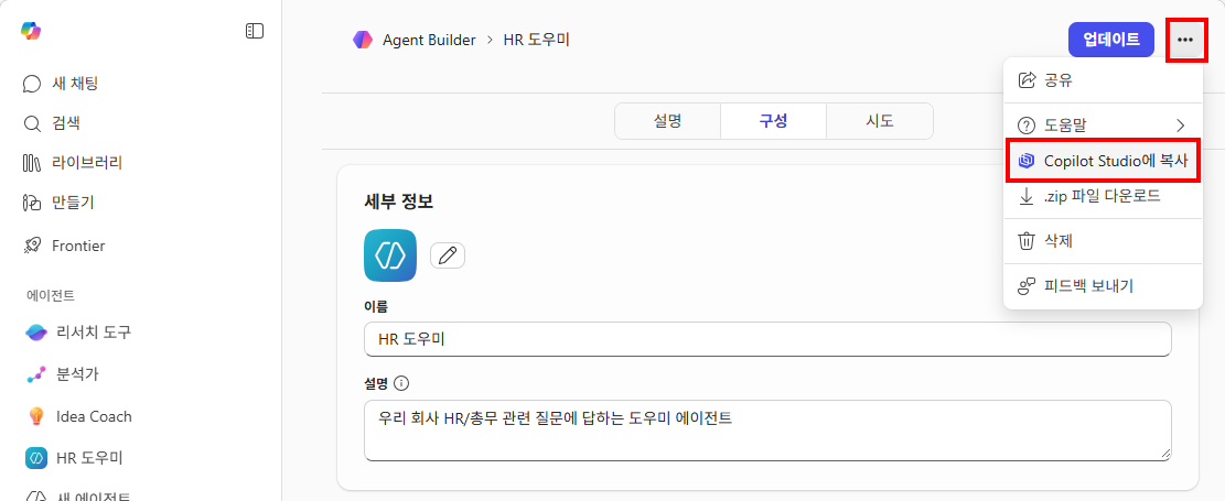 에이전트 편집 화면 — "..." 메뉴에서 "Copilot Studio에 복사" 클릭