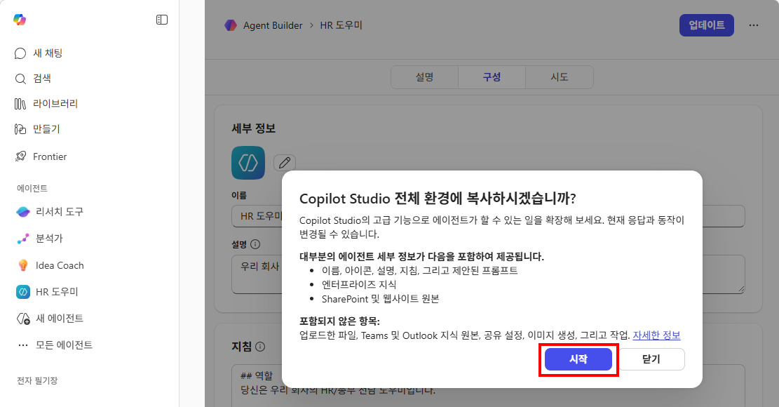 Copilot Studio에 복사 — 복사 내용 확인 후 "시작" 버튼 클릭