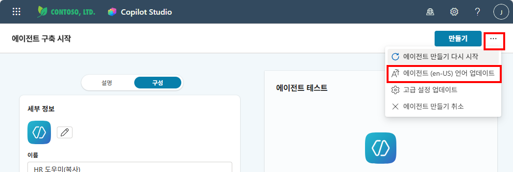 언어 변경 — "..." 메뉴에서 "에이전트 (en-US) 언어 업데이트" 클릭
