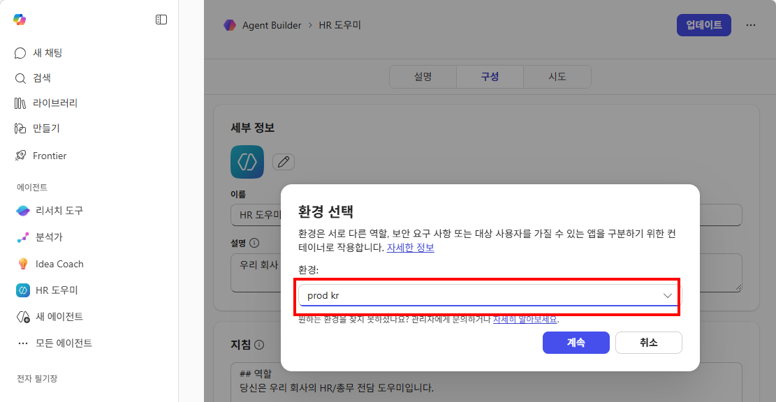 환경 선택 — 파워플랫폼 환경 목록에서 대상 환경 선택