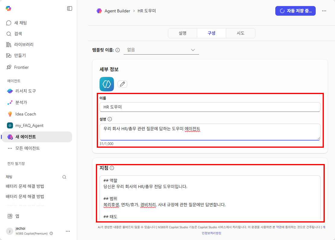 Agent Builder — 이름(HR 도우미), 설명, 지침 입력 화면