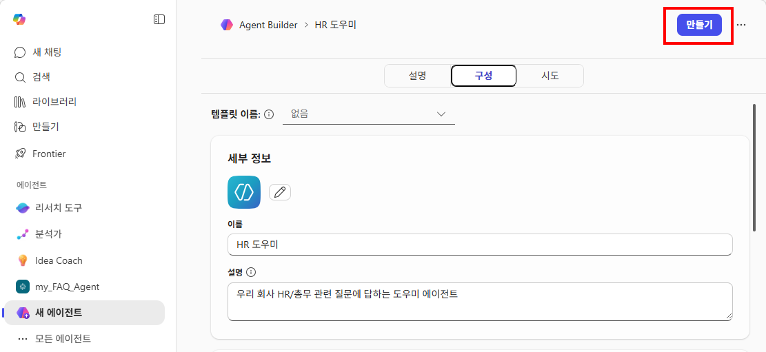 Agent Builder — 상단 우측 "만들기" 버튼 클릭