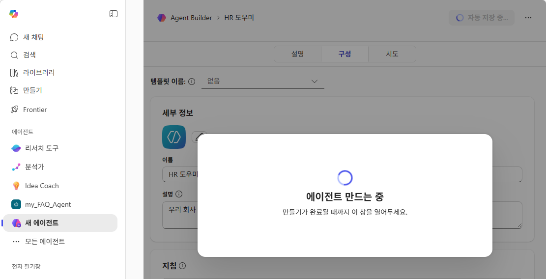 에이전트 만드는 중 — 완료 대기 화면