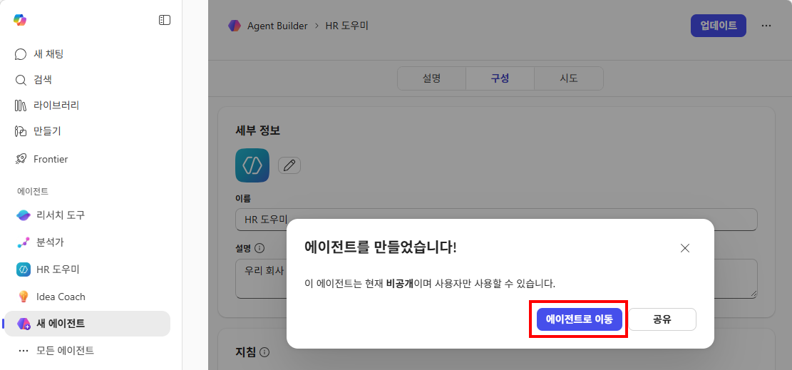 에이전트 생성 완료 — "에이전트로 이동" 버튼 클릭