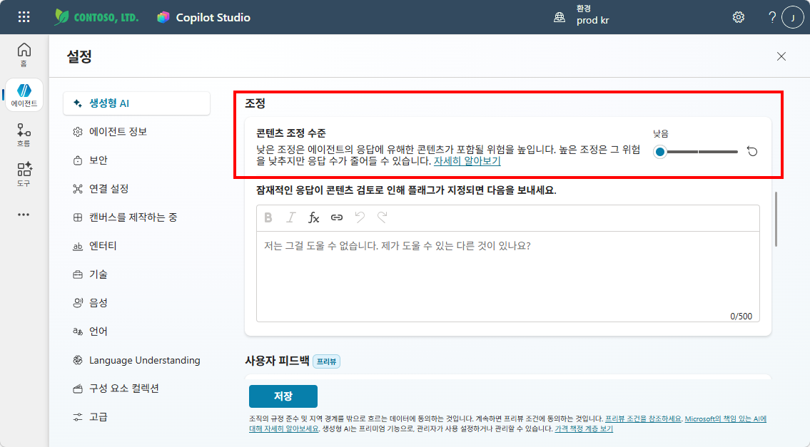 설정 — 조정(낮음) 및 사용자 피드백