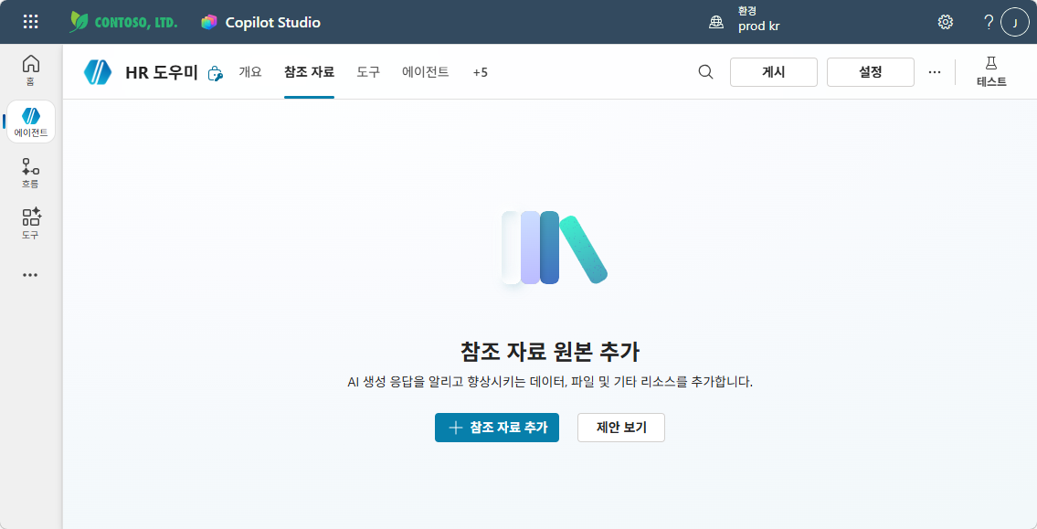 지식 탭 — "참조 자료 원본 추가" 화면