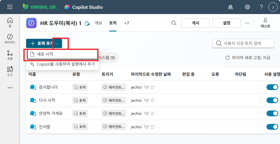 토픽 목록 — "+ 토픽 추가" → "새로 시작" 선택