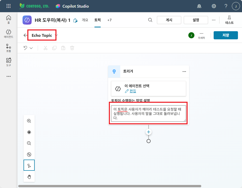 Echo Topic 이름 입력 + 트리거 Description 작성