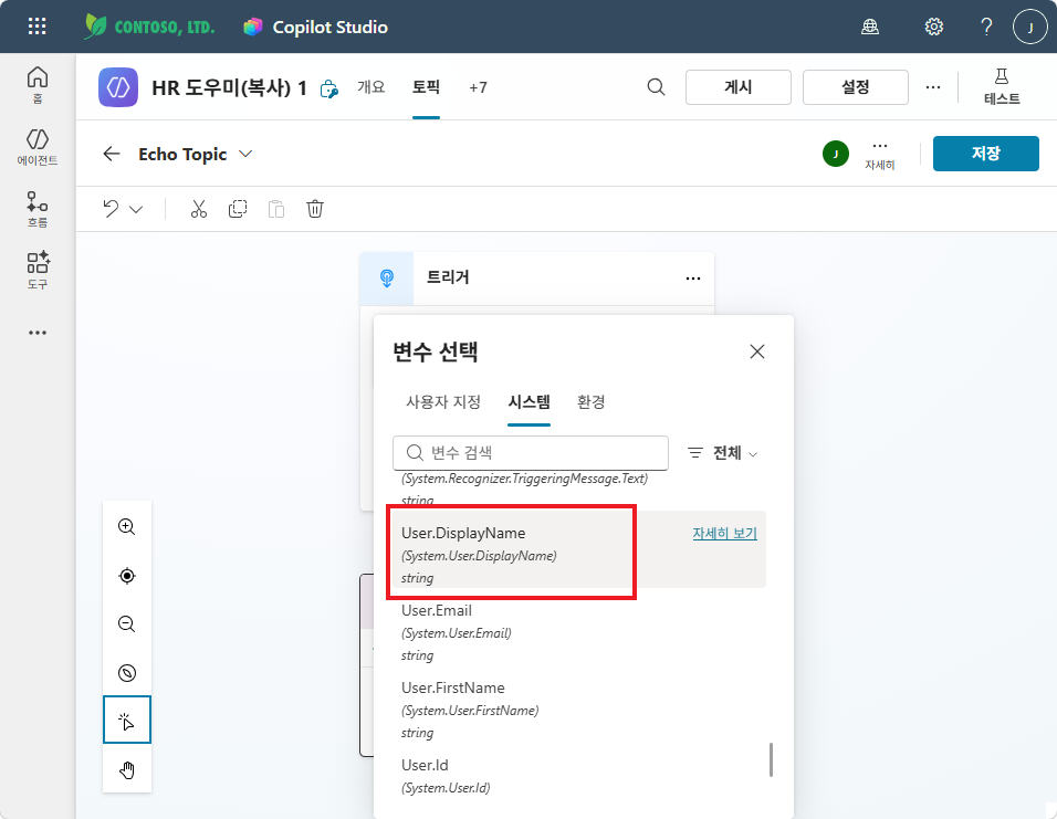 변수 선택 — User.DisplayName 선택