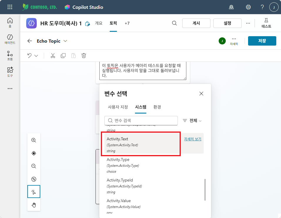 변수 선택 — Activity.Text 선택 (메아리용)