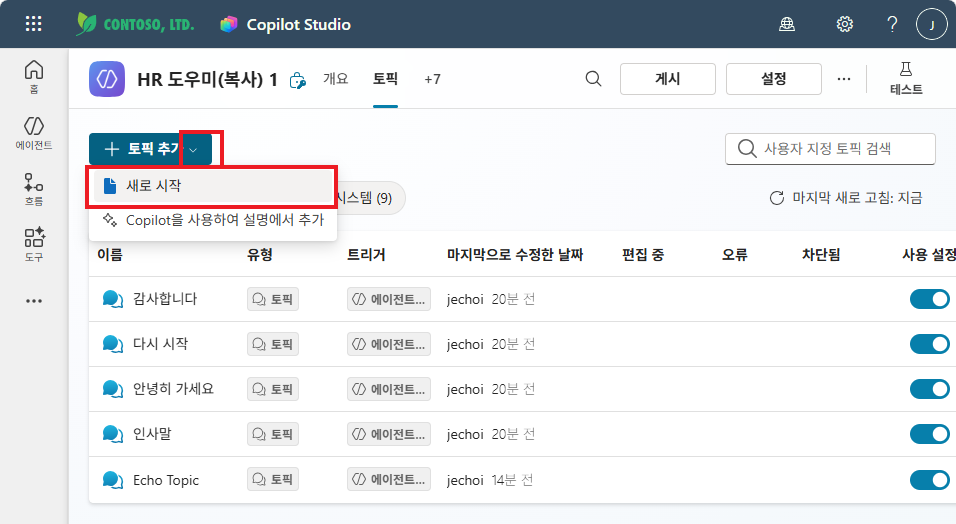 토픽 추가 — 새로 시작 (Echo Topic이 이미 목록에 있음)