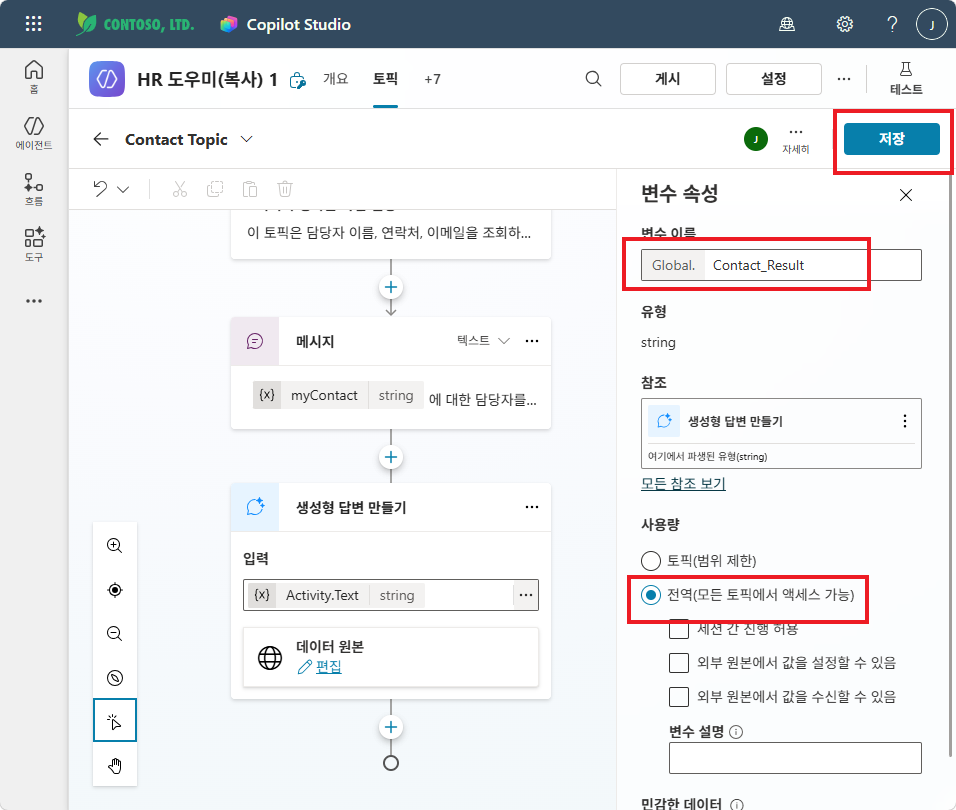 변수 속성 — Global.Contact_Result, 전역 설정