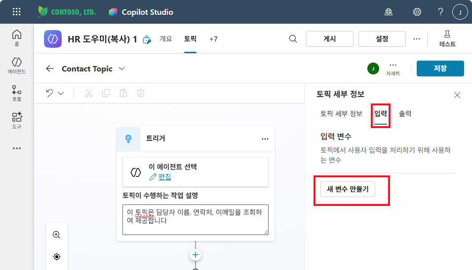 토픽 세부 정보 — 입력 탭 → 새 변수 만들기