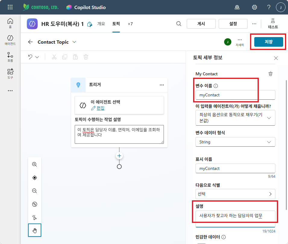 입력 변수 설정 — 이름: myContact, 설명: 사용자가 찾고자 하는 담당자의 업무