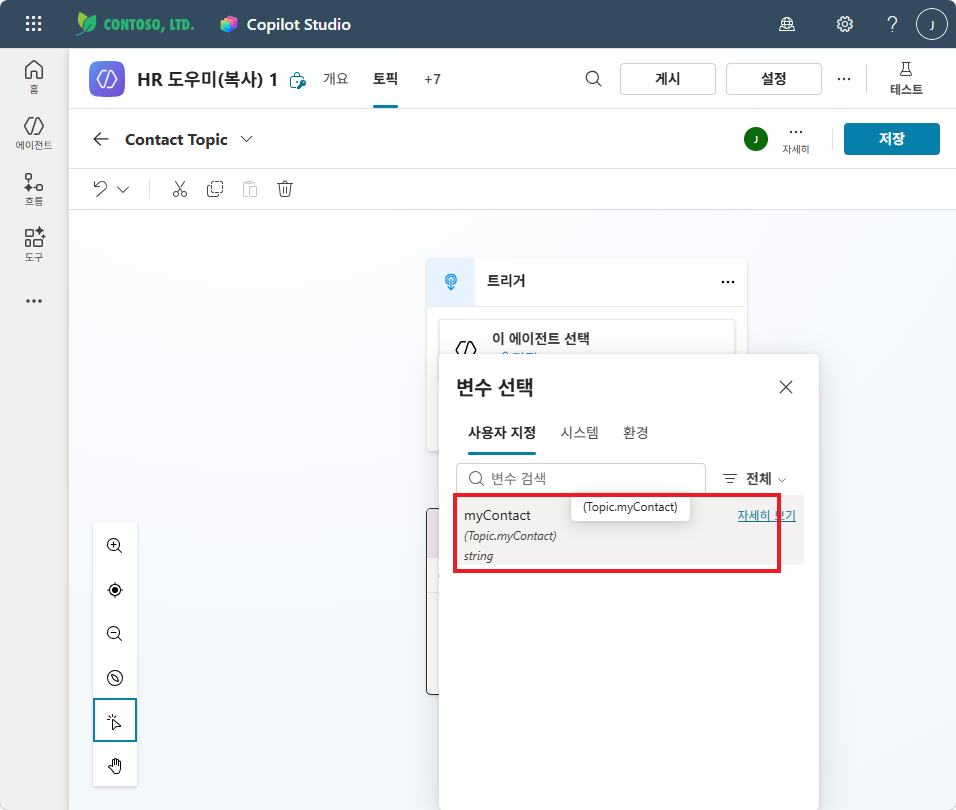 변수 선택 — 사용자 지정 탭에서 myContact 선택