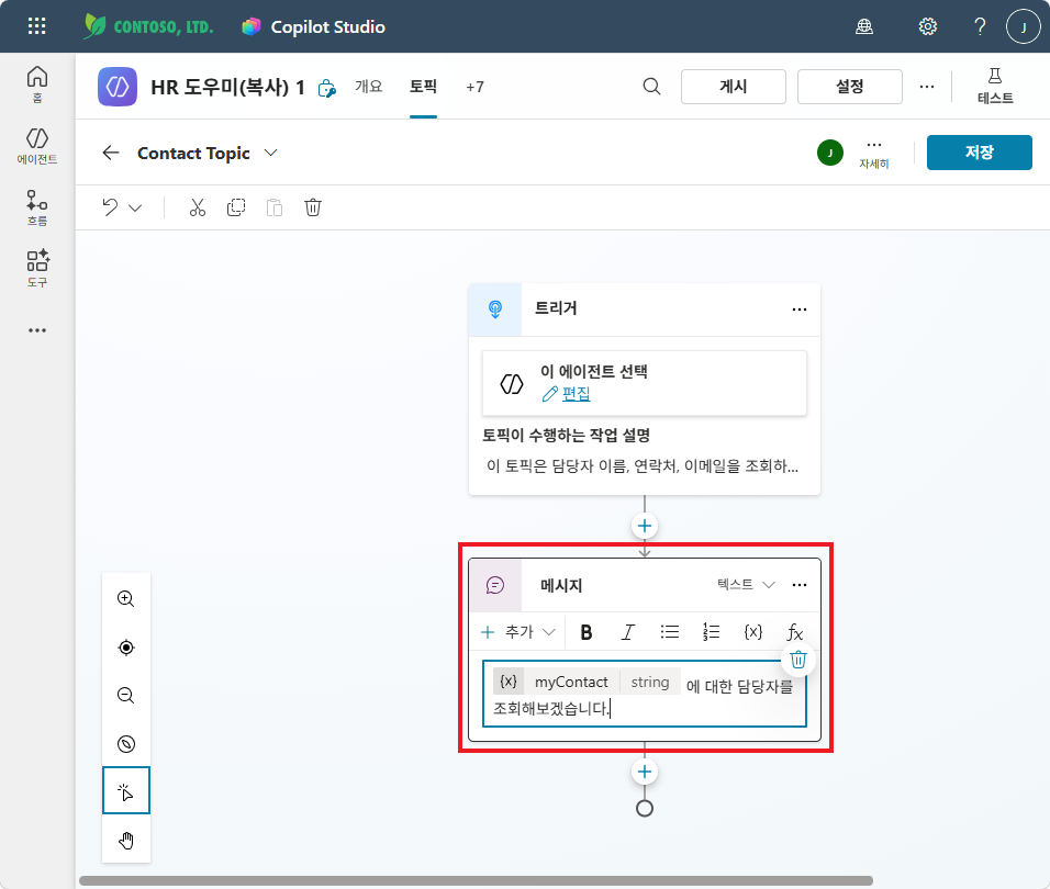 메시지 완성 — "{myContact}에 대한 담당자를 조회해보겠습니다."