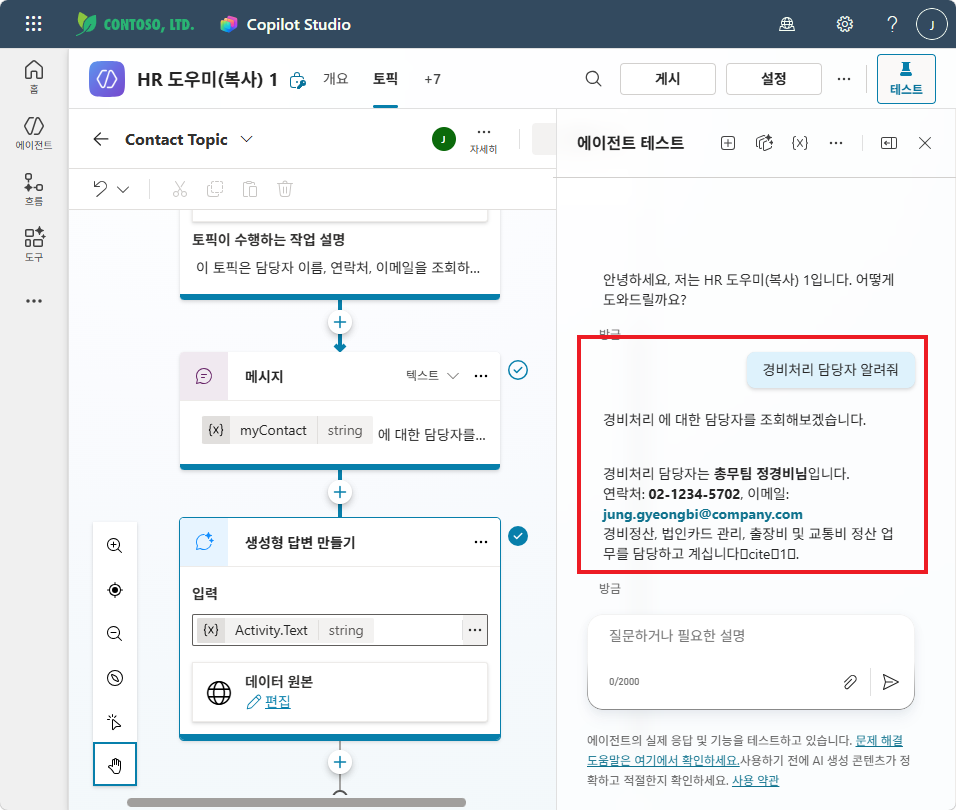 테스트 — "경비처리 담당자 알려줘" → Contact Topic 호출 → 담당자 정보 답변