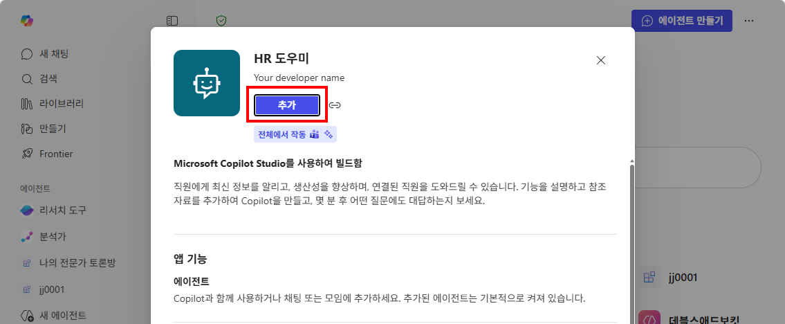 M365 Copilot에서 에이전트 추가