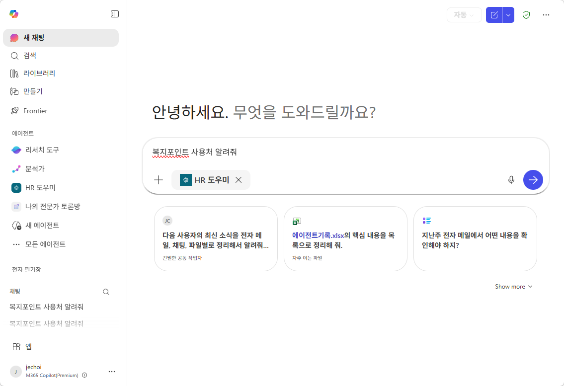 인컨텍스트 — @HR 도우미 태그 후 질문 입력