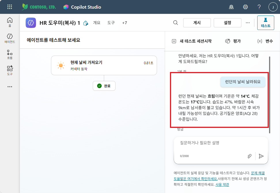 테스트 — "런던의 날씨 날려줘요" → 커넥터 호출 → 날씨 정보 답변