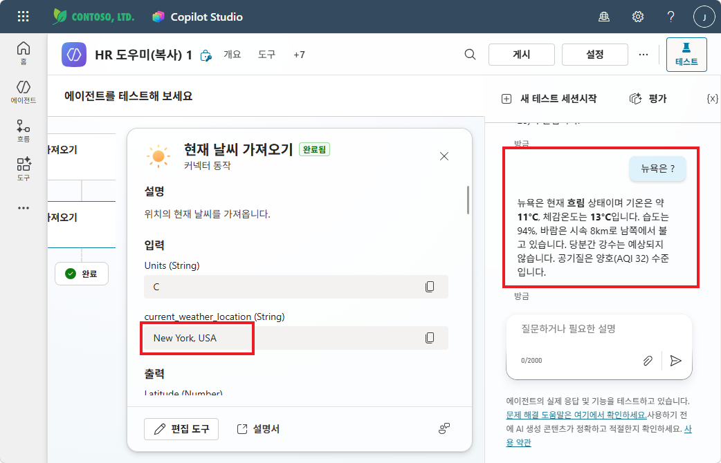 테스트 — "뉴욕은?" → 커넥터 상세 (입력: New York, USA / 출력: 날씨 데이터)