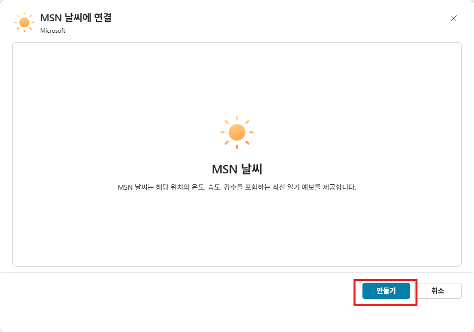 MSN 날씨에 연결 — "만들기" 클릭