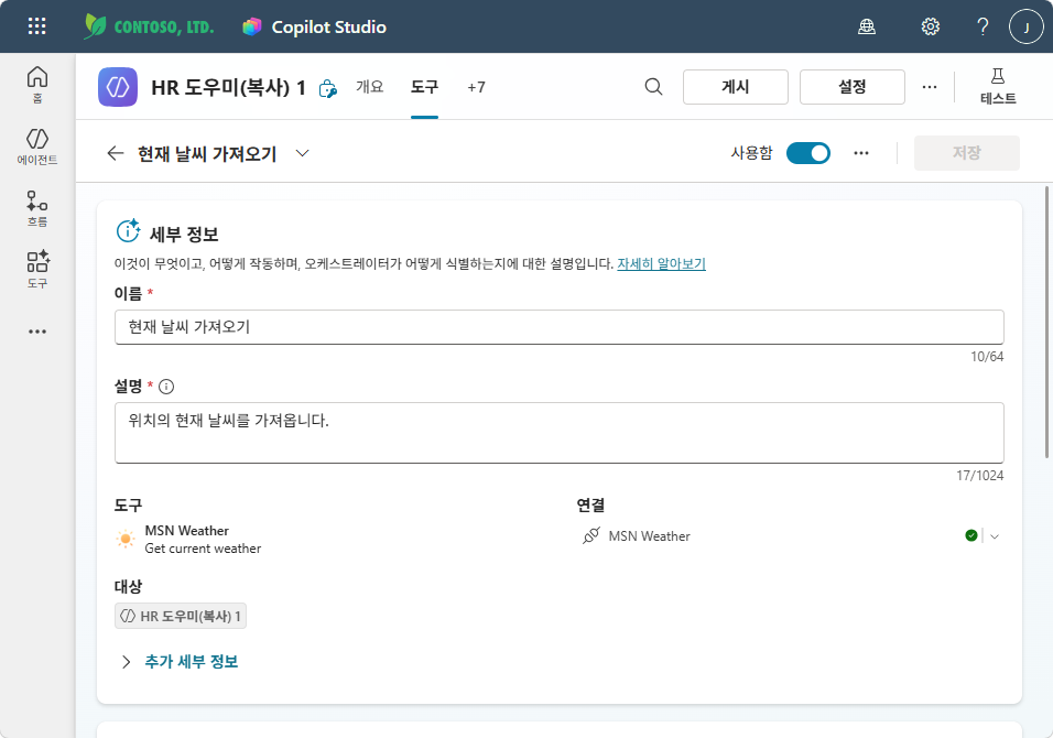 세부 정보 — 이름: 현재 날씨 가져오기, 설명: 위치의 현재 날씨를 가져옵니다