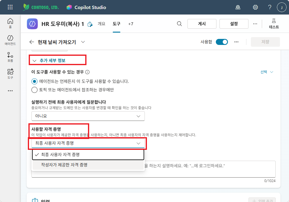 추가 세부 정보 — 자격 증명 옵션 선택