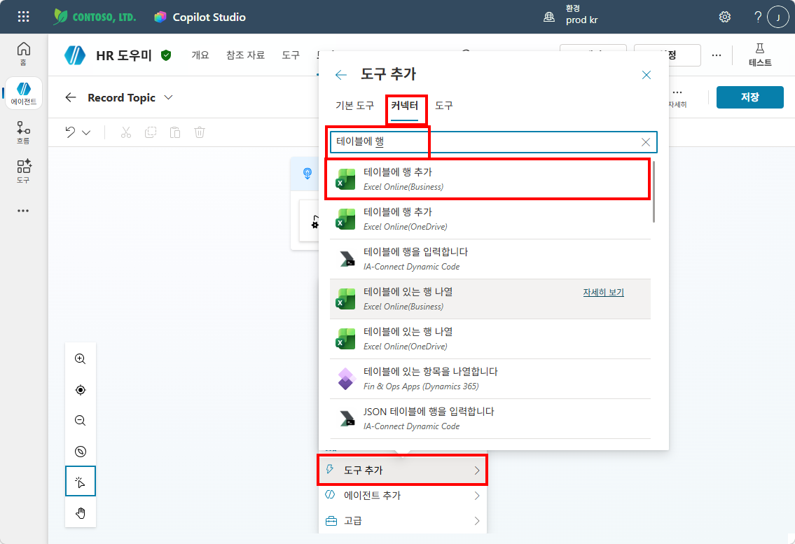 도구 추가 — 커넥터 탭에서 "테이블에 행 추가" 검색 및 선택