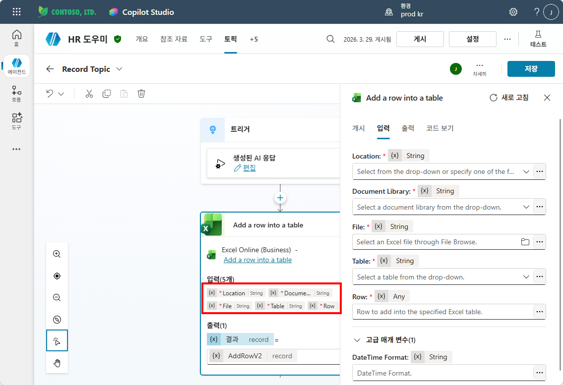 입력 패널 — Location, Document Library, File, Table, Row 설정 필드