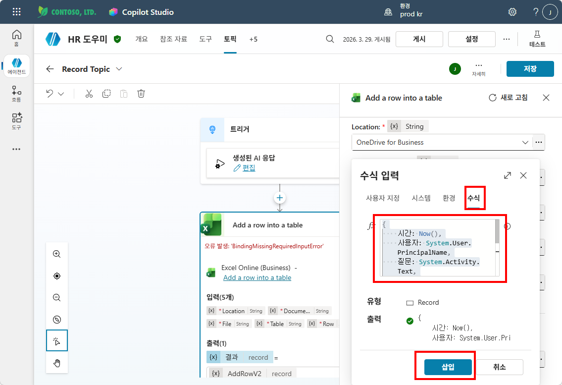 수식 입력 — 시간: Now(), 사용자: System.User.PrincipalName, 질문: System.Activity.Text 입력