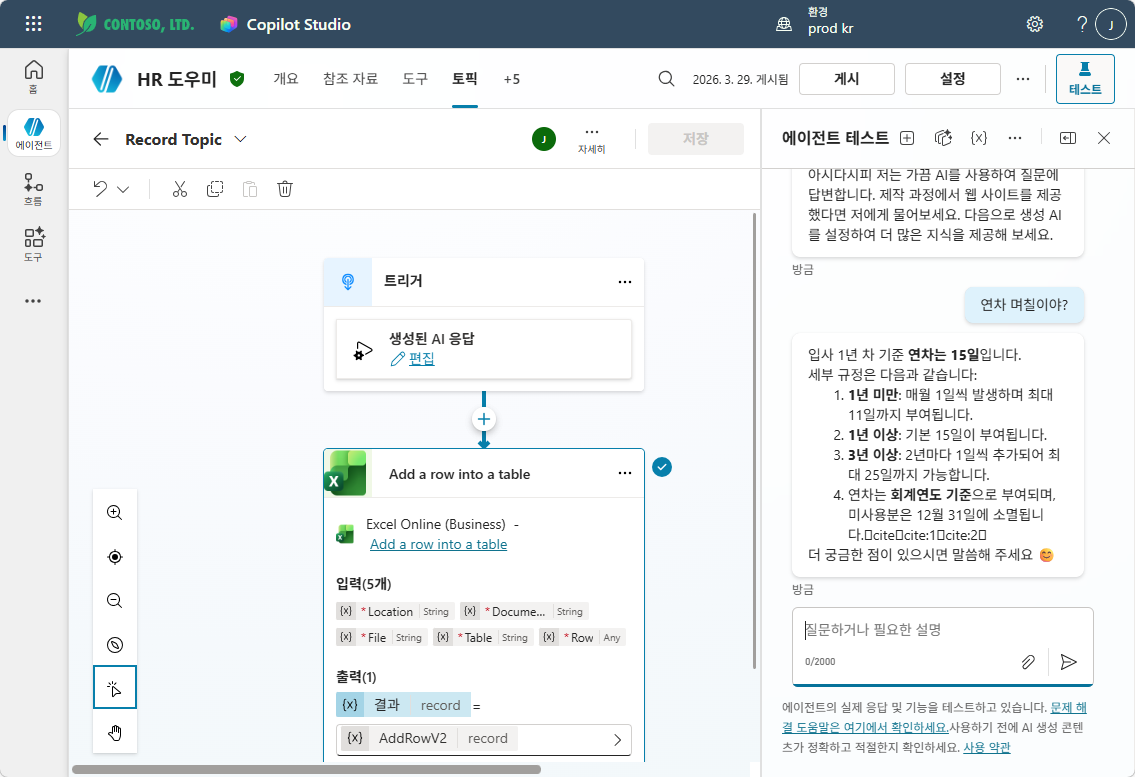 테스트 — "연차 며칠이야?" 질문에 답변 + Record Topic 실행