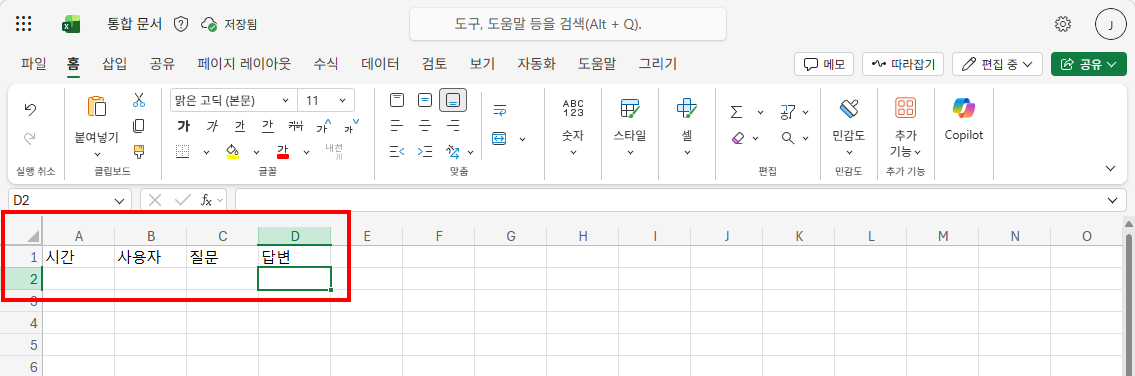 헤더 행 입력 — 시간, 사용자, 질문, 답변