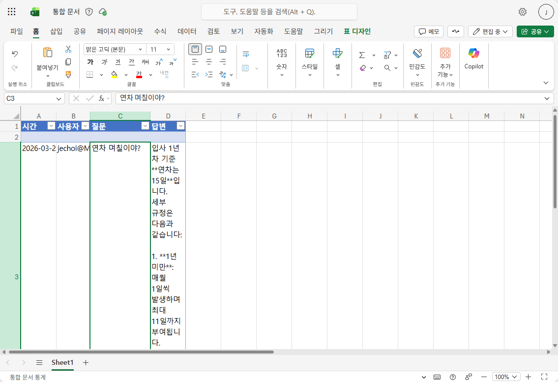 Excel — 대화기록.xlsx에 새 행 추가 확인 (시간, 사용자, 질문, 답변)