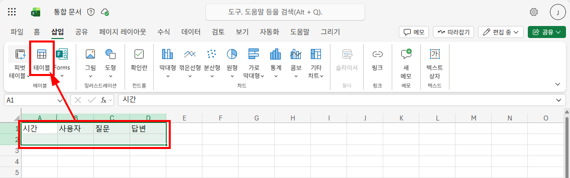 삽입 탭 — 테이블 버튼