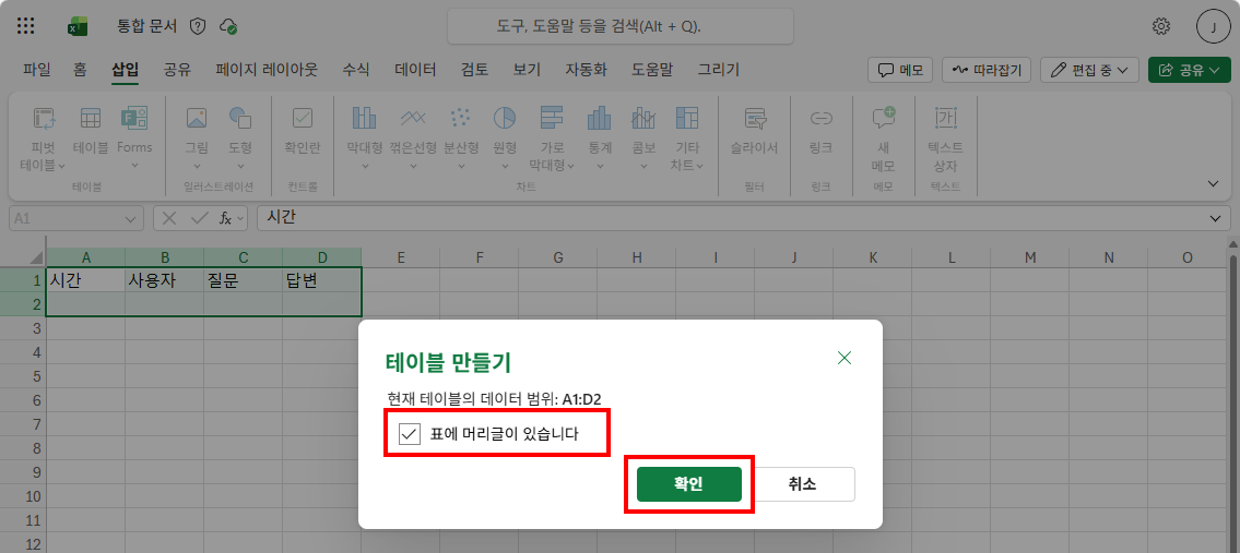 테이블 만들기 대화상자