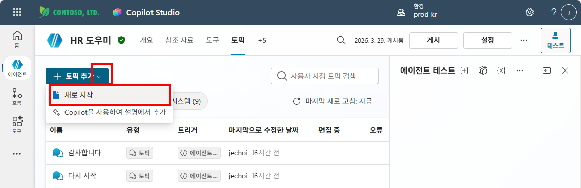 토픽 목록 — "+ 토픽 추가" → "새로 시작" 선택