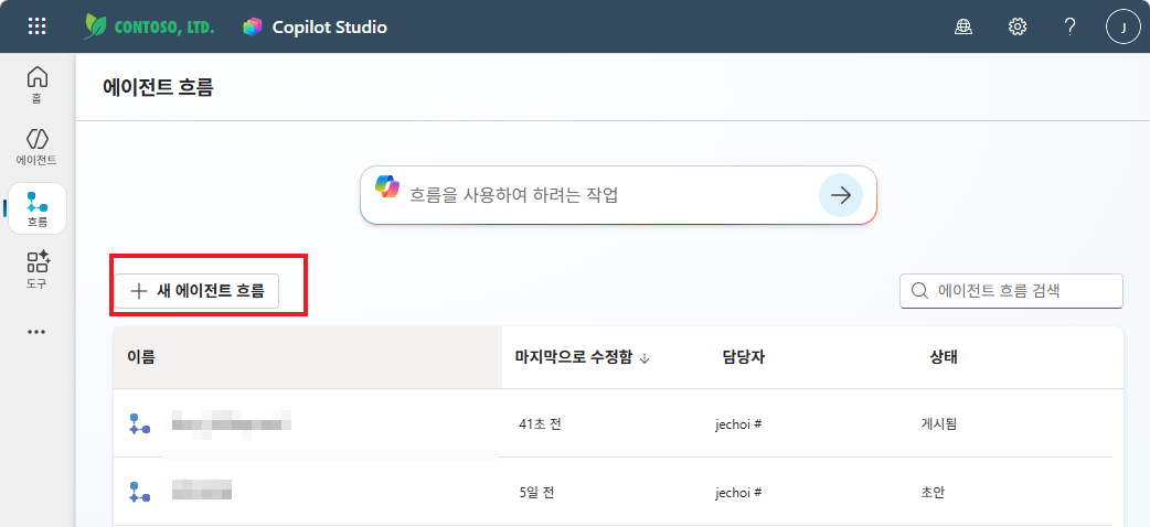 에이전트 흐름 목록 — 새 에이전트 흐름 클릭