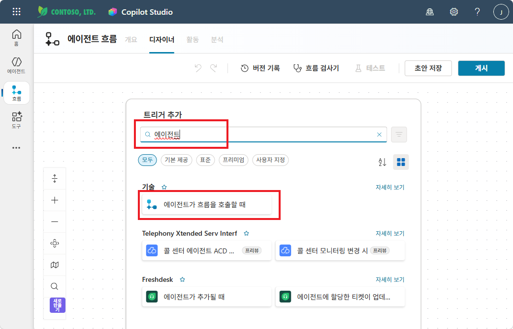 트리거 추가 — 에이전트 검색 후 에이전트가 흐름을 호출할 때 선택