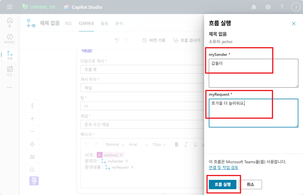 테스트 입력값 — mySender: 갑돌이, myRequest: 휴가를 더 늘려줘요 → 흐름 실행