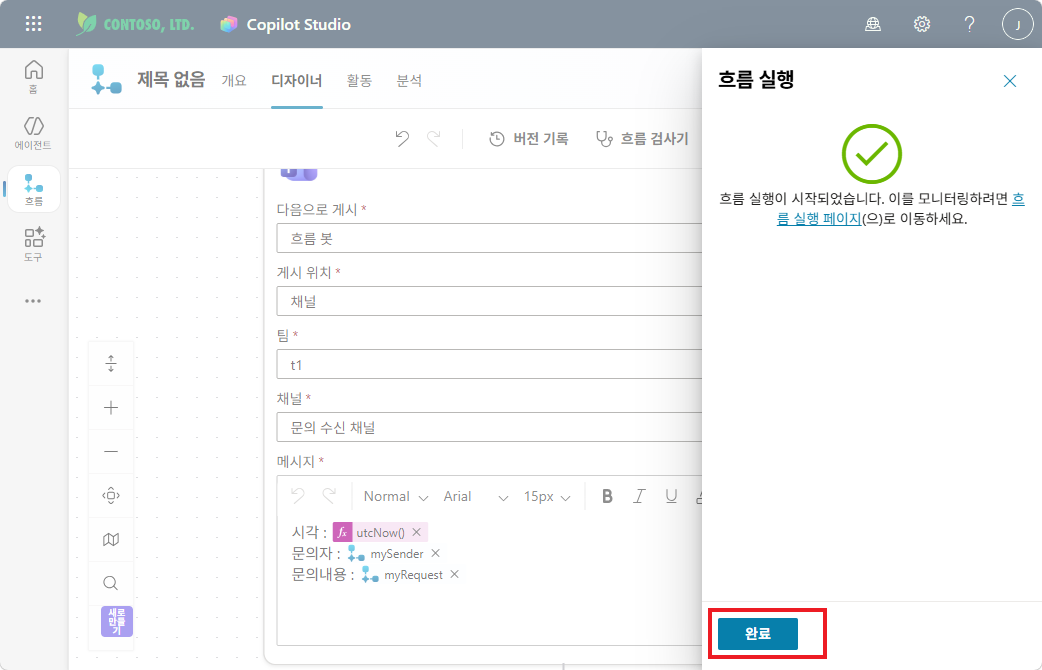 흐름 실행 성공 — 완료 클릭