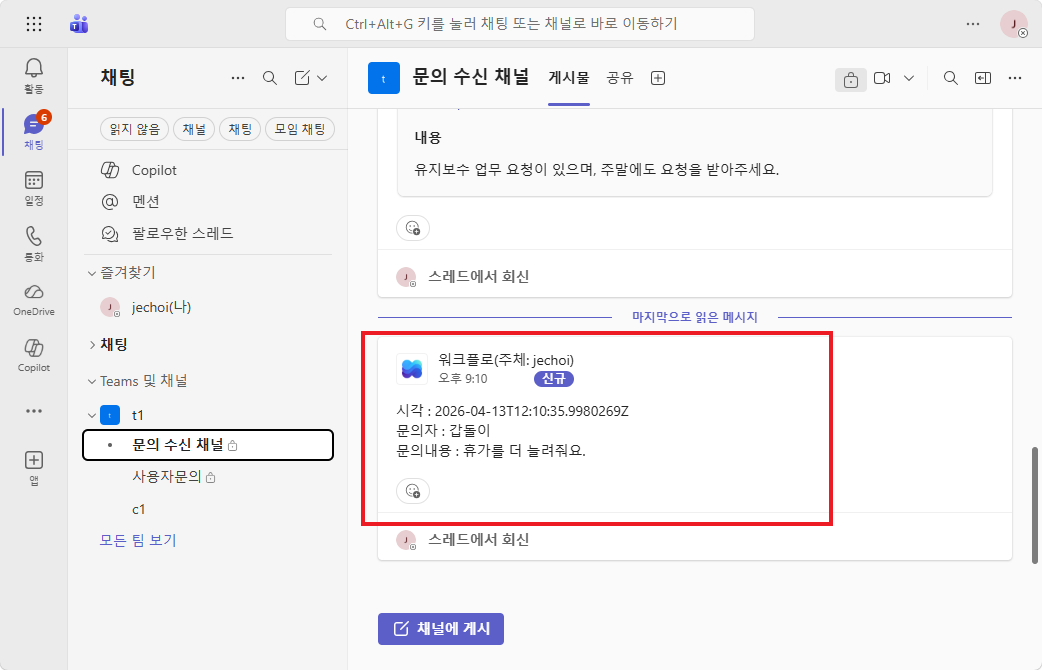 Teams 문의 수신 채널 — 시각, 문의자: 갑돌이, 문의내용: 휴가를 더 늘려줘요 확인